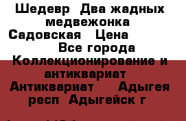 Шедевр “Два жадных медвежонка“ Садовская › Цена ­ 200 000 - Все города Коллекционирование и антиквариат » Антиквариат   . Адыгея респ.,Адыгейск г.